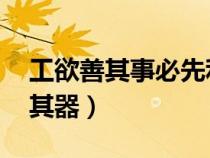 工欲善其事必先利其器（工欲善其事 必先利其器）