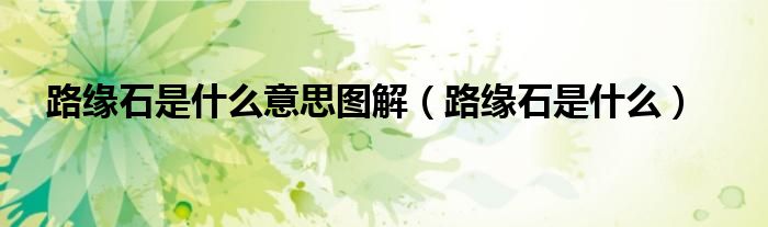 路缘石是什么意思图解（路缘石是什么）