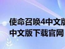 使命召唤4中文版下载官网安装（使命召唤4中文版下载官网）