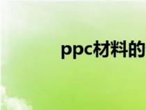 ppc材料的优缺点（ppc材料）