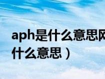aph是什么意思网络用语(耽美里面的aph是什么意思) aph是什么意思网络用语(耽美里面的aph是什么意思)