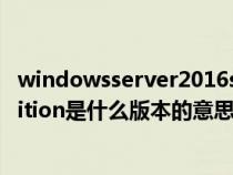 windowsserver2016standard是什么版本（Standard Edition是什么版本的意思）