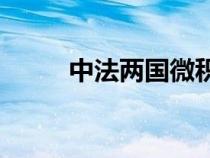 中法两国微积分的平面是怎样的？