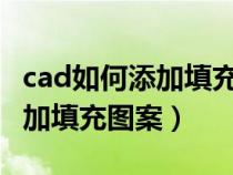 cad如何添加填充图案填充（cad2012怎么添加填充图案）