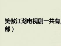 笑傲江湖电视剧一共有几个版本(笑傲江湖 电影版本共有几部) 笑傲江湖电视剧一共有几个版本(笑傲江湖 电影版本共有几部)