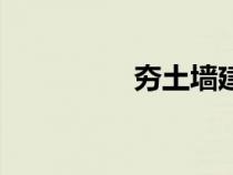 夯土墙建造视频（夯土）