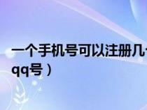 一个手机号可以注册几个qq号啊(一个手机号可以注册几个qq号) 一个手机号可以注册几个qq号啊(一个手机号可以注册几个qq号)