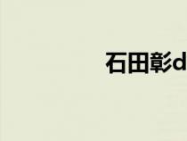 石田彰drama（石田彰）
