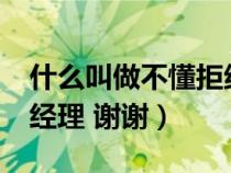 什么叫做不懂拒绝也无法释怀(什么叫做BD经理 谢谢) 什么叫做不懂拒绝也无法释怀(什么叫做BD经理 谢谢)