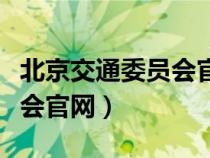 北京交通委员会官网电话号码（北京交通委员会官网）