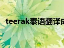 teerak泰语翻译成中文（泰语翻译成中文）