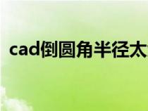 cad倒圆角半径太大怎么解决（cad倒圆角）