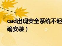 cad出现安全系统不起作用(cad安全系统不起作用或未正确安装) cad出现安全系统不起作用(cad安全系统不起作用或未正确安装)