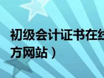 初级会计证书在线查询（初级会计证书查询官方网站）