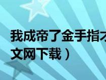 我成帝了金手指才来起点中文网下载（起点中文网下载）