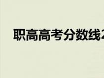 职高高考分数线2020（职高高考分数线）