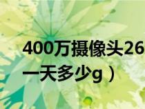 400万摄像头265一天多少g（400万摄像头一天多少g）