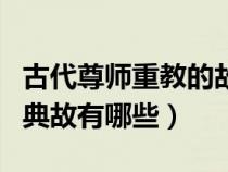 古代尊师重教的故事有哪些(古代尊师重教的典故有哪些) 古代尊师重教的故事有哪些(古代尊师重教的典故有哪些)
