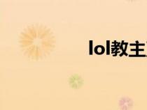 lol教主直播（lol教主）