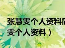 张慧雯个人资料简介(身高/生日/年龄)(张慧雯个人资料) 张慧雯个人资料简介(身高/生日/年龄)(张慧雯个人资料)