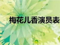 梅花儿香演员表赵爽（梅花儿香演员表）