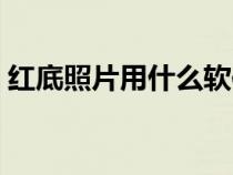 红底照片用什么软件可以做（红底照片参数）