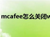 mcafee怎么关闭win11(mcafee怎么关闭) mcafee怎么关闭win11(mcafee怎么关闭)