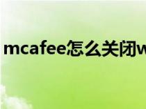 mcafee怎么关闭win11（mcafee怎么关闭）