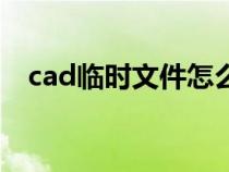 cad临时文件怎么改后缀（cad临时文件）