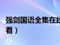 强剑国语全集在线观看（强剑国语全集在线观看）