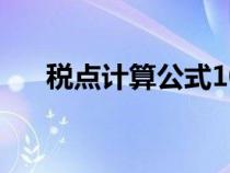 税点计算公式10个点（税点计算公式）