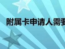 附属卡申请人需要年满多少周岁（附属卡）