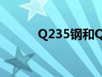 Q235钢和Q345钢有什么区别？