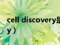 cell discovery是cell子刊吗（cell discovery）