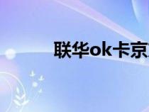 联华ok卡京东怎么用（联华ok）