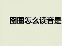 囹圄怎么读音是什么意思（囹圄怎么读）