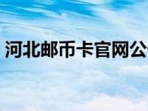 河北邮币卡官网公告（河北邮币卡最新公告）