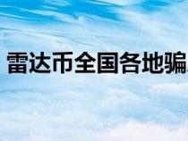 雷达币全国各地骗局（雷达币骗局揭秘视频）