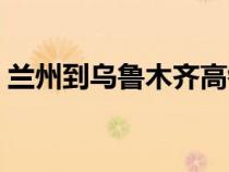 兰州到乌鲁木齐高铁（北京到乌鲁木齐高铁）