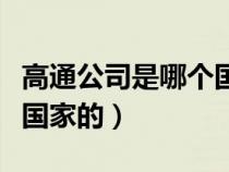 高通公司是哪个国家的品牌（高通公司是哪个国家的）