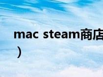 mac steam商店打不开（steam打不开商店）