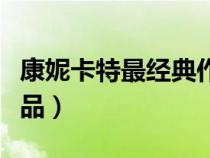 康妮卡特最经典作品下载（康妮卡特最经典作品）