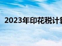 2023年印花税计算公式（印花税计算公式）