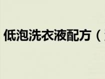 低泡洗衣液配方（洗衣液配方中主要的原料）