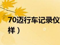 70迈行车记录仪官网(70迈行车记录仪怎么样) 70迈行车记录仪官网(70迈行车记录仪怎么样)