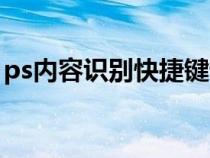 ps内容识别快捷键设置(ps内容识别快捷键) ps内容识别快捷键设置(ps内容识别快捷键)