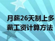 月薪26天制上多26天算不算加班（26天制月薪工资计算方法）
