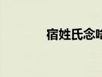 宿姓氏念啥（宿姓氏怎么念）