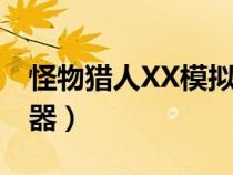 怪物猎人XX模拟器用狩技（怪物猎人xx模拟器）