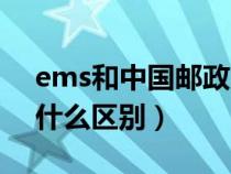 ems和中国邮政的区别（中国邮政和ems有什么区别）